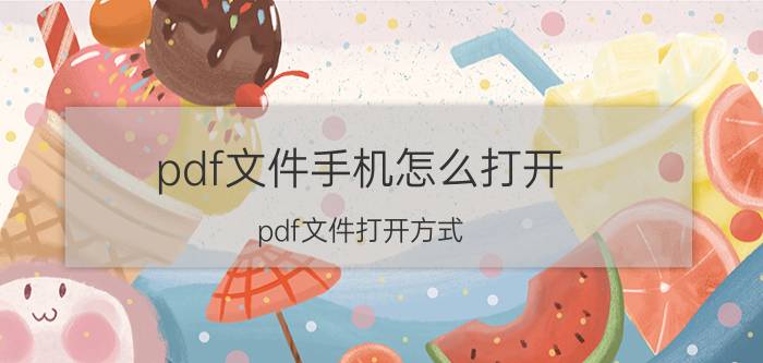 pdf文件手机怎么打开 pdf文件打开方式？